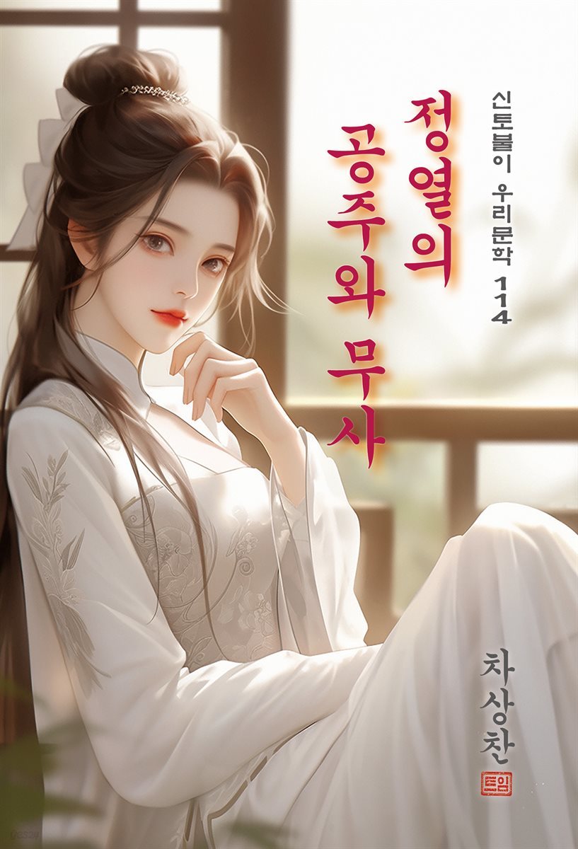 정열의 공주와 무사 - 차상찬 [신토불이 우리문학 114]