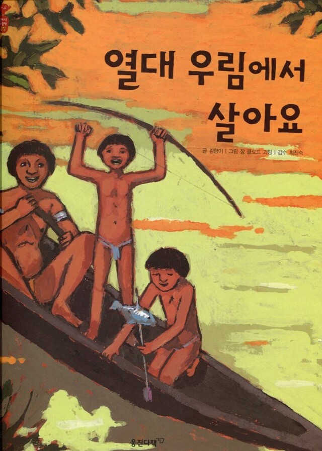 [중고샵] 열대 우림에서 살아요 : 첫지식 그림책 콩알 - 예스24 [중고샵]열대 우림에서 살아요 : 첫지식 그림책 콩알 - 예스24