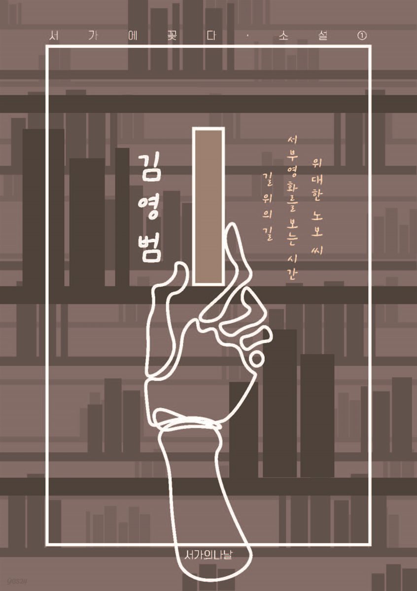 길 위의 길/서부영화를 보는 시간/위대한 노보 씨