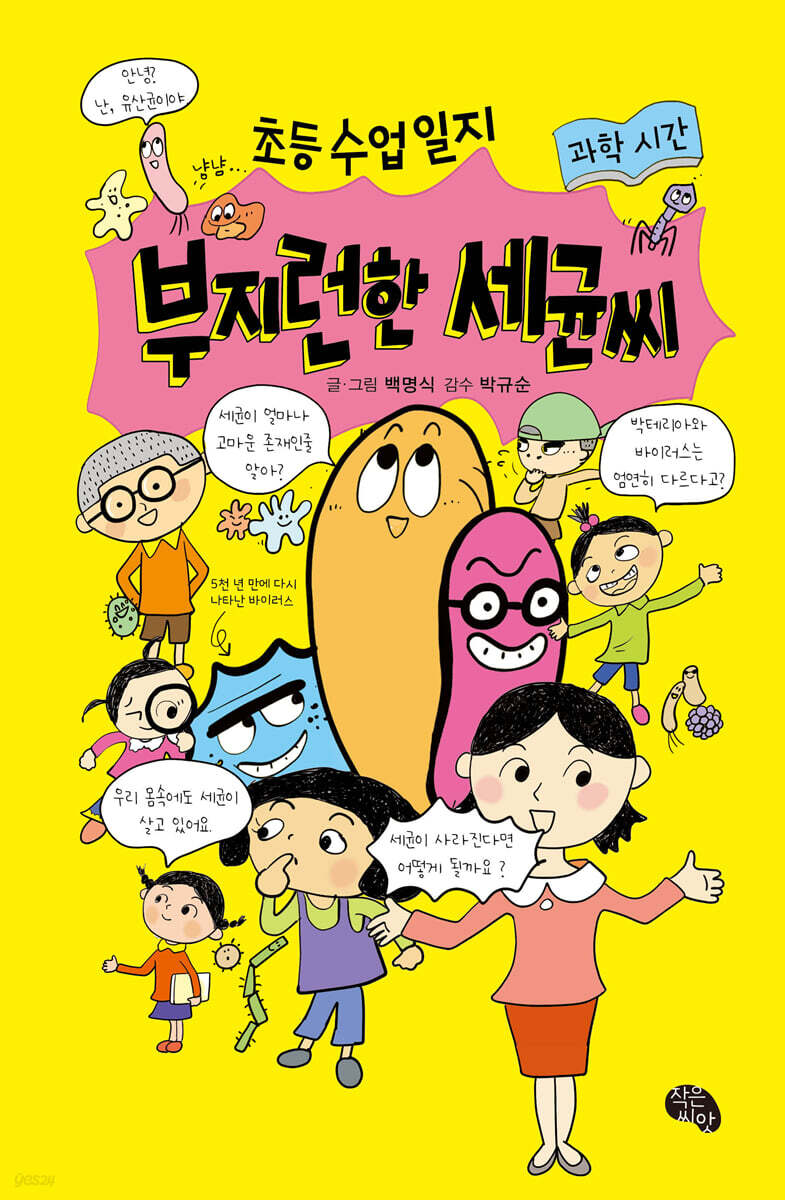 부지런한 세균씨