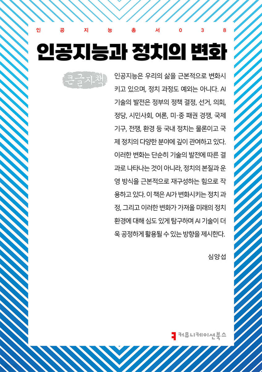인공지능과 정치의 변화 (큰글자책)