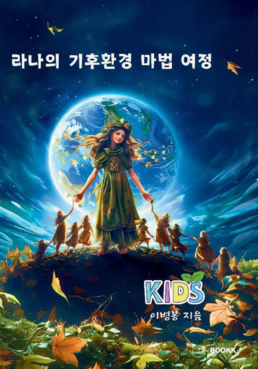 라나의 기후활동 마법여정 - 예스24