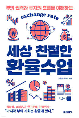 세상 친절한 환율수업 : 부의 권력과 투자의 흐름을 이해하는