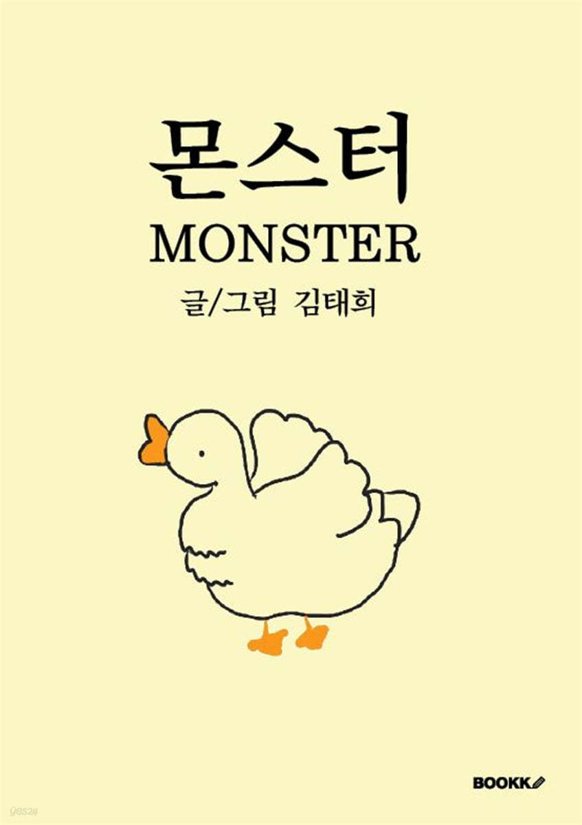 몬스터 MONSTER