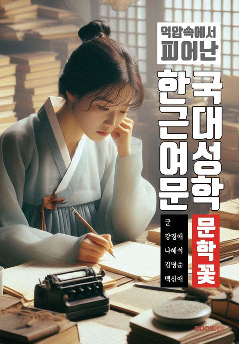 한국 근대 여성문학, 억압 속에서 피어난 문학 꽃