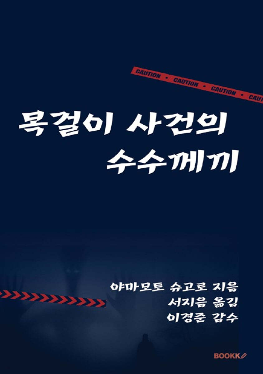 목걸이 사건의 수수께끼