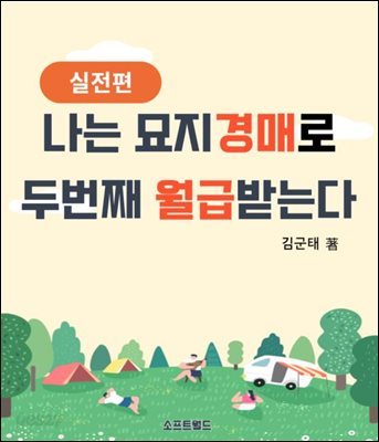 나는 묘지경매로 두번째 월급 받는다 실전편 : 지금 묘지경매를 해야 하는 이유?