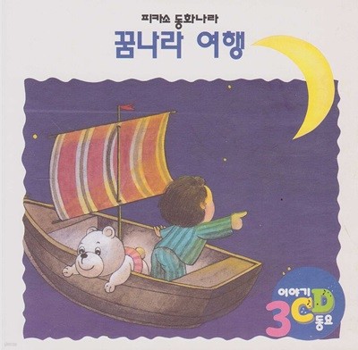 꿈나라 여행 [이야기·동요 CD]