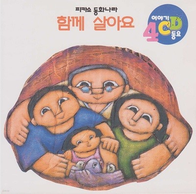 함께 살아요 [이야기·동요 CD]