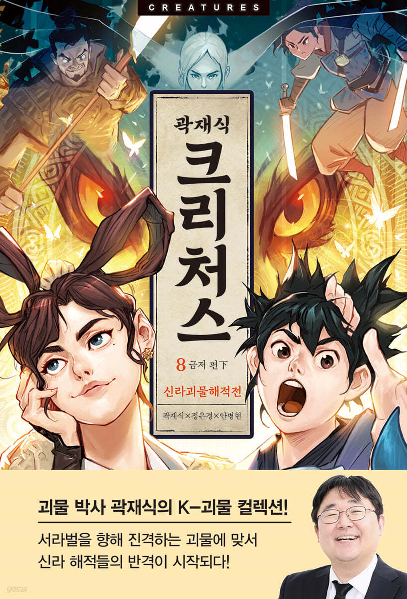 크리처스 8 신라괴물해적전 : 금저 편 下