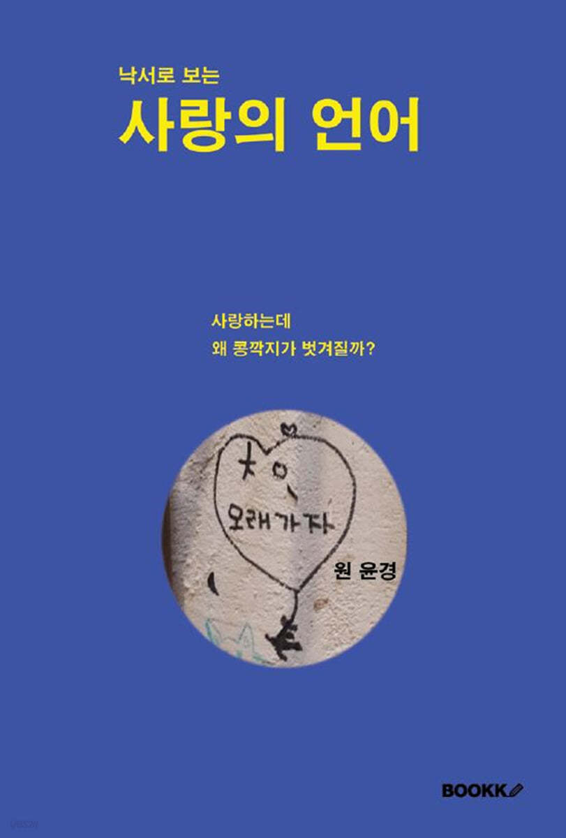 낙서로 보는 사랑의 언어