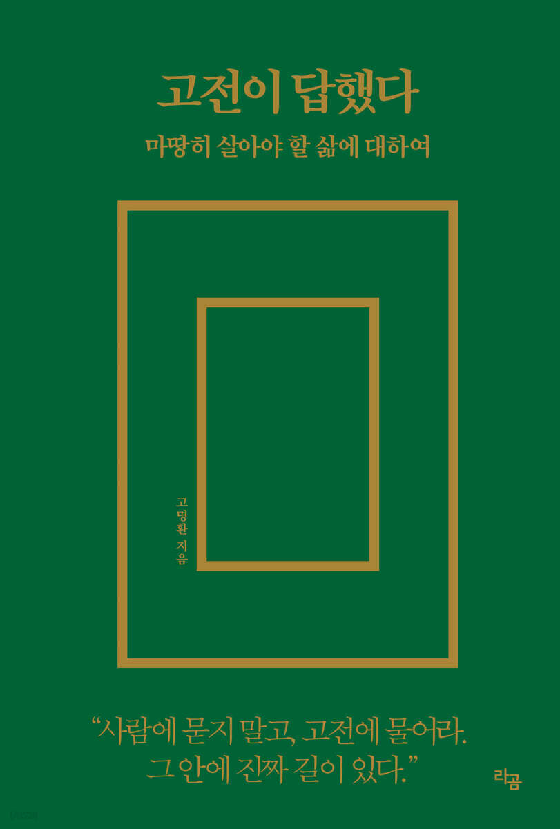 고전이 답했다 마땅히 살아야 할 삶에 대하여