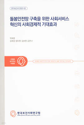 돌봄안전망 구축을 위한 사회서비스 혁신의 사회경제적 기대효과