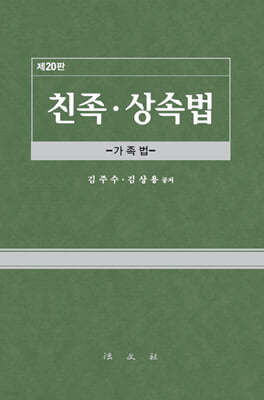 친족·상속법