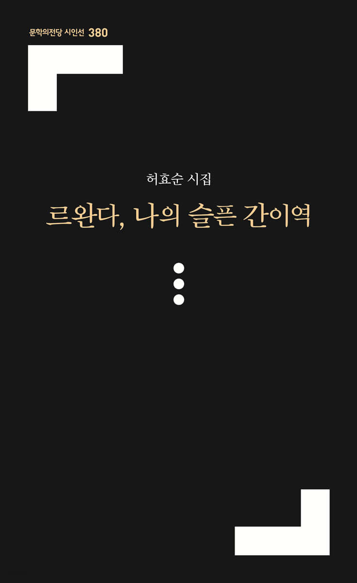 르완다, 나의 슬픈 간이역