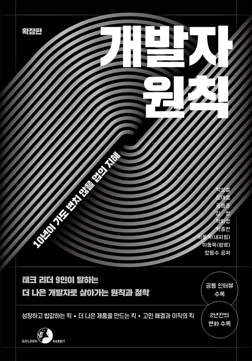 개발자 원칙 (확장판) | 박성철 | 골든래빗 - 예스24