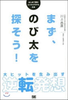 まず,のび太を探そう! 大ヒットを生み出す逆轉發想