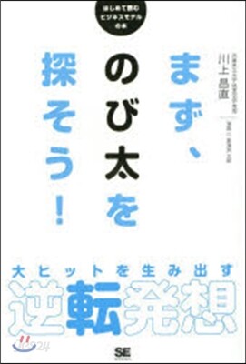 まず,のび太を探そう! 大ヒットを生み出