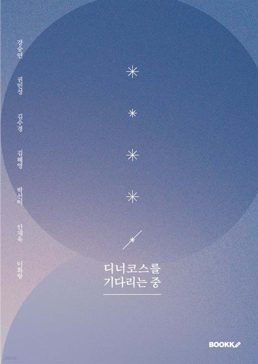 디너코스를 기다리는 중