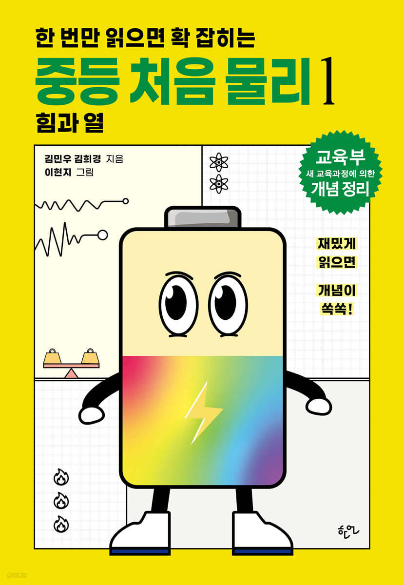 한 번만 읽으면 확 잡히는 중등 처음 물리 1 힘과 열