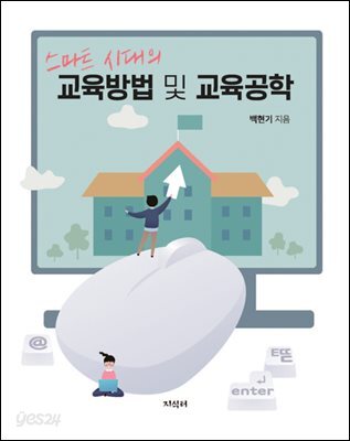 스마트 시대의 교육방법 및 교육공학