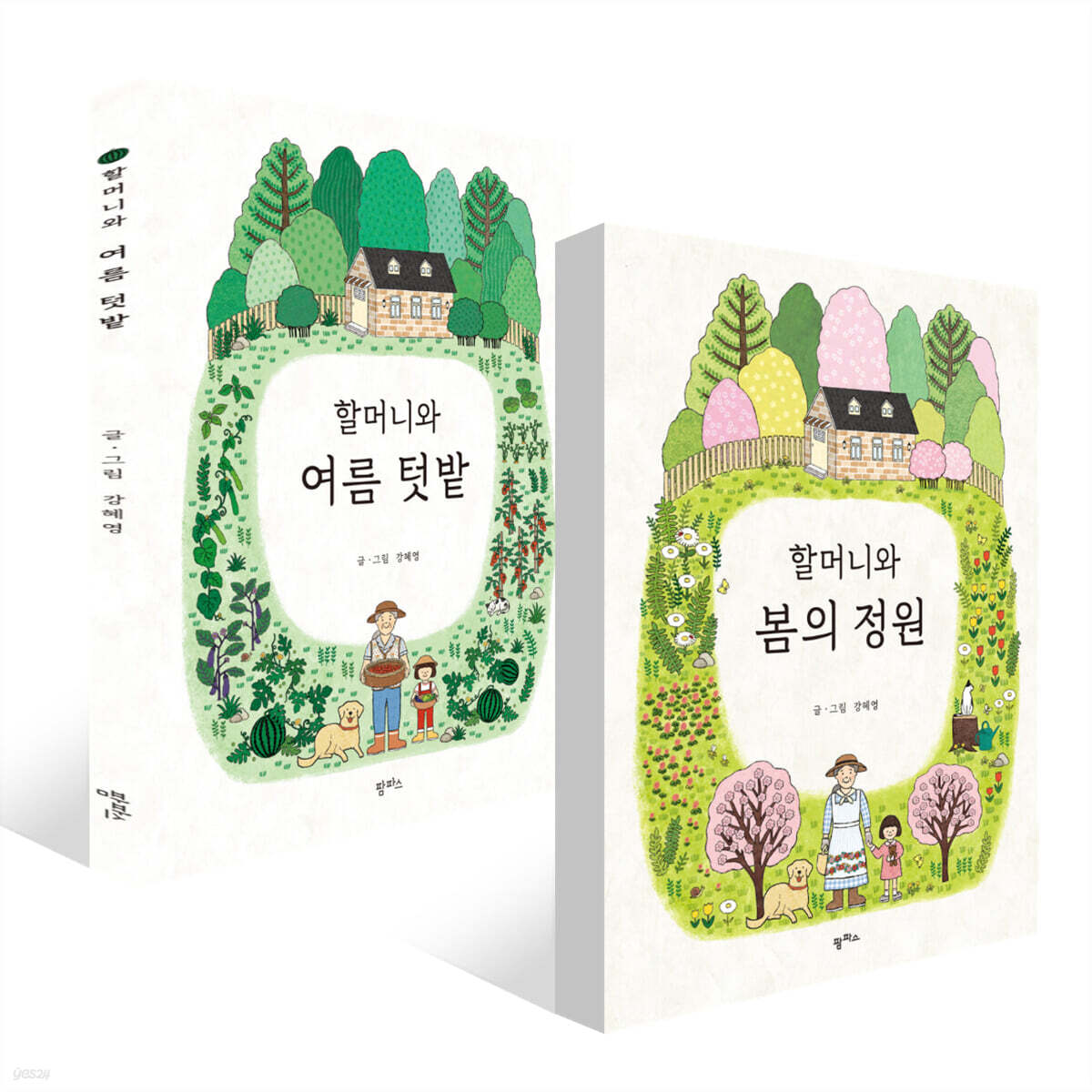 할머니와 봄의 정원 + 할머니와 여름 텃밭 세트 - 예스24