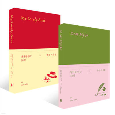 영어를 읽는 30일 : 작은 아씨들 + 빨강 머리 앤 세트