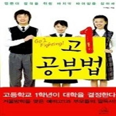 고1 공부법 - 명문대 합격을 위한 마지막 타이밍을 잡아라