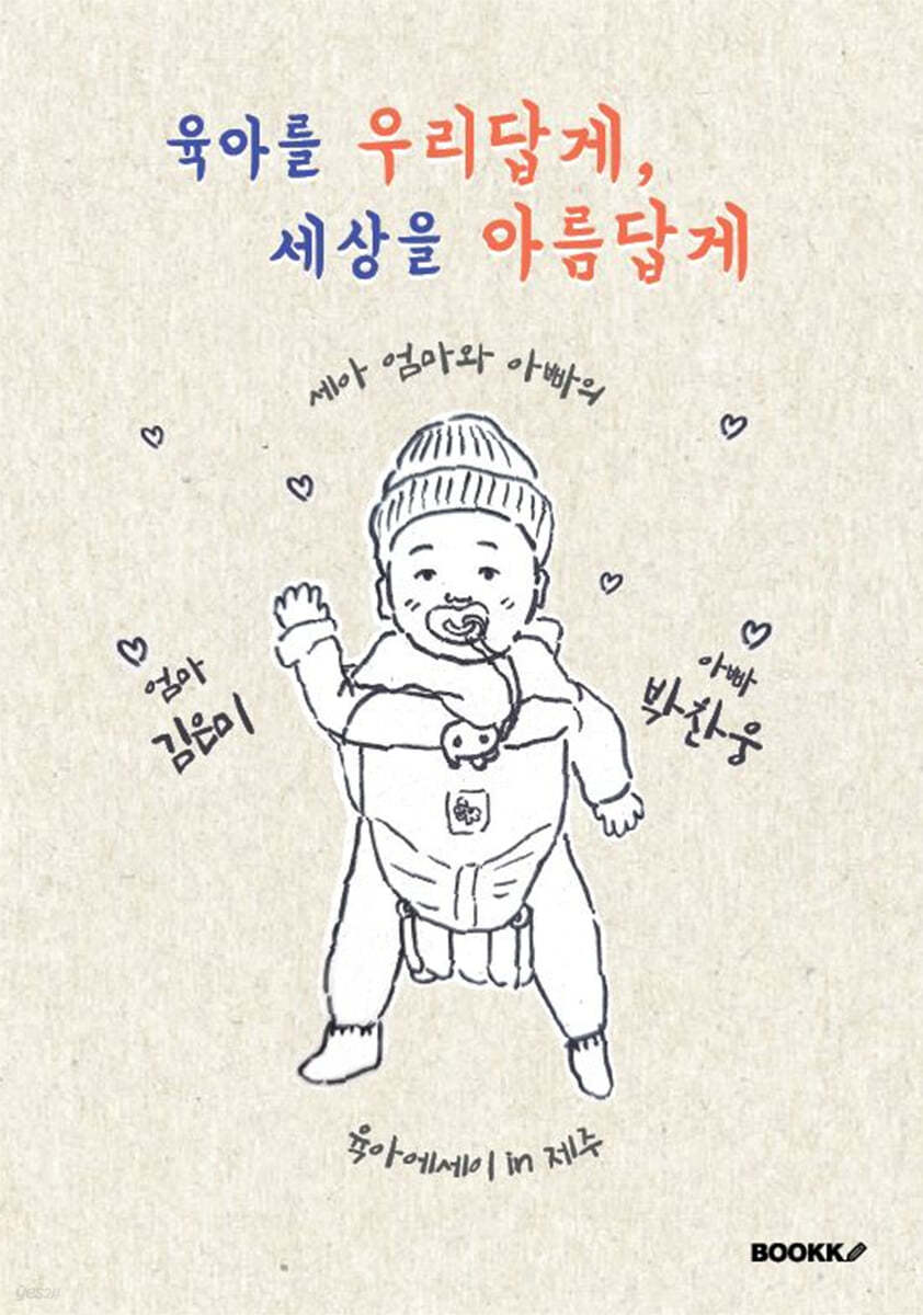 육아를 우리답게, 세상을 아름답게