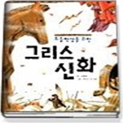 초등학생을 위한 그리스 신화