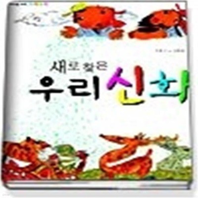 새로 찾은 우리 신화 (저학년을위한전래동화)