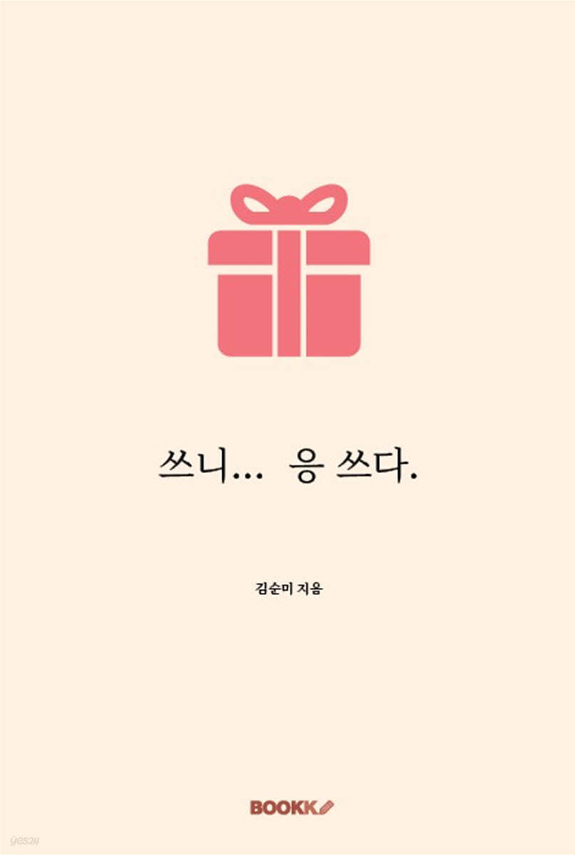 쓰니...  응 쓰다.