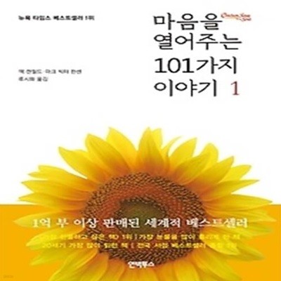 마음을 열어주는 101가지 이야기 1