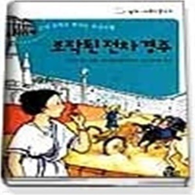 조작된 전차 경주