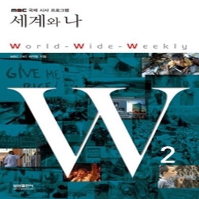 W 2 - 세계와 나