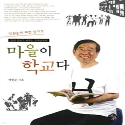 마을이 학교다