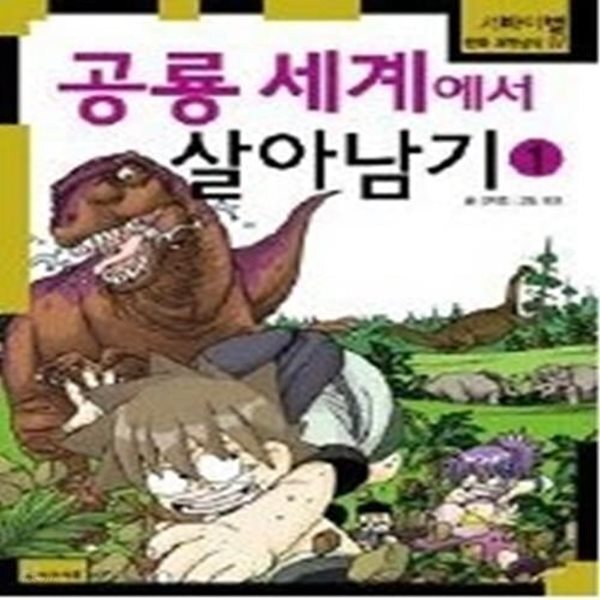 [중고샵] 공룡 세계에서 살아남기 1 - 예스24 [중고샵]공룡 세계에서 살아남기 1 - 예스24
