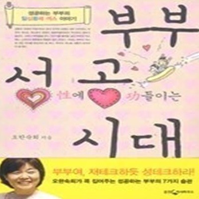 부부 성에 공들이는 시대