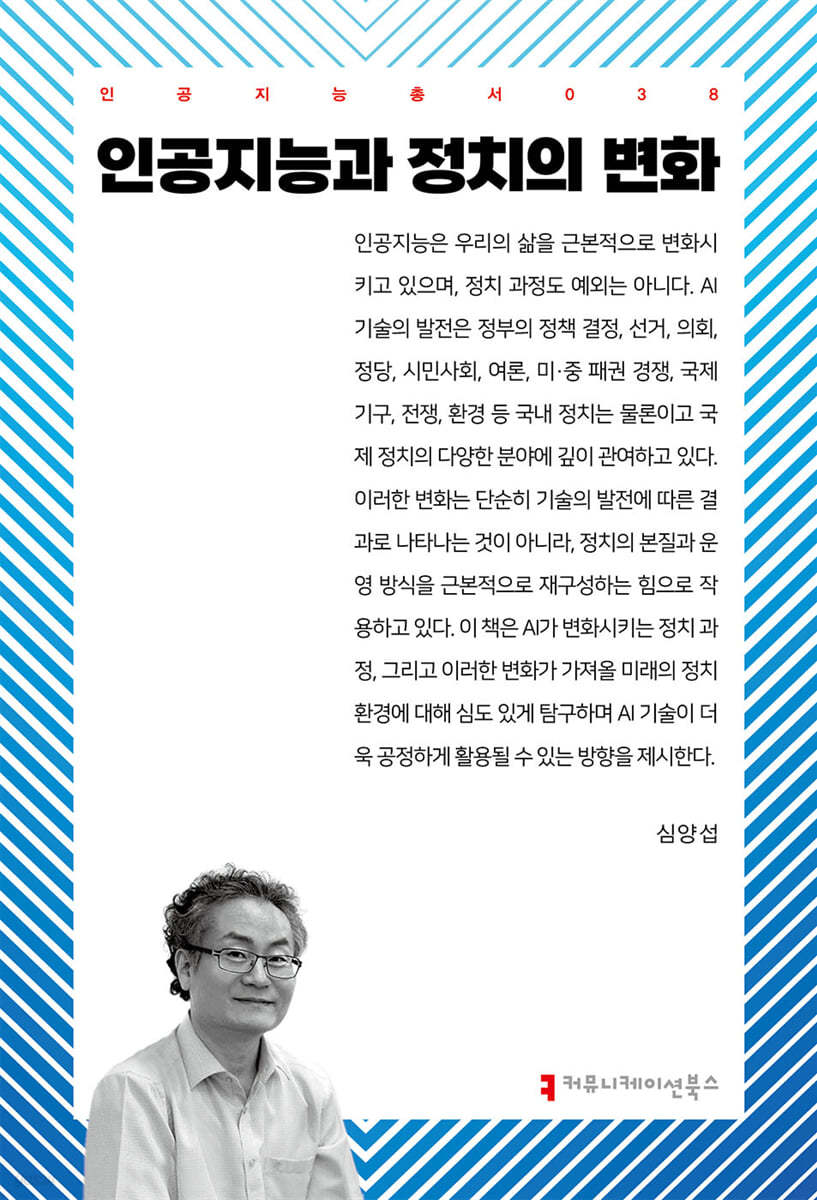 인공지능과 정치의 변화