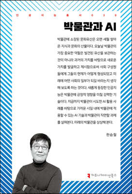 박물관과 AI