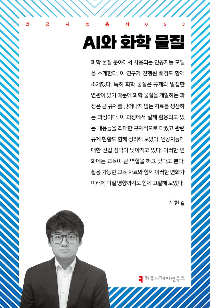 AI와 화학 물질