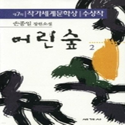 1998 작가세계문학상 수상작품집 (제7회) - 어린 숲 2