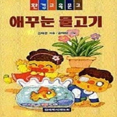 애꾸눈 물고기