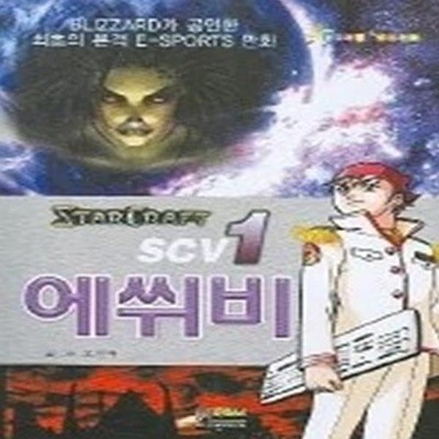 에쒸비 1 - 스타크래프트