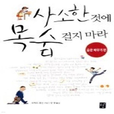 사소한 것에 목숨 걸지 마라 - 습관바꾸기 편