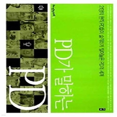 PD가 말하는 PD