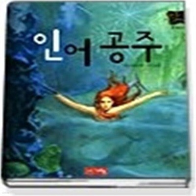 인어공주 (별하나책하나명작동화5)