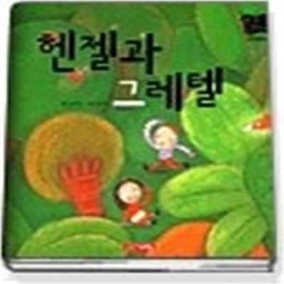 헨젤과 그레텔 (별하나책하나명작동화20)