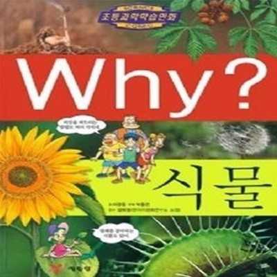 Why? 식물