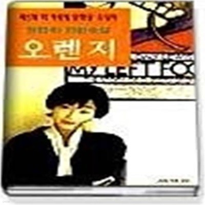 1996 작가세계문학상 수상작품집 (제5회) - 오렌지